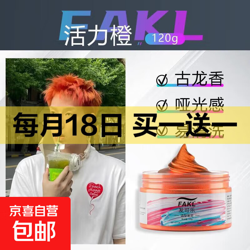 【全网热销】2025时尚潮流一次性彩色发蜡发泥造型定型自然蓬松 【全网爆款潮流发泥】橙色120ml