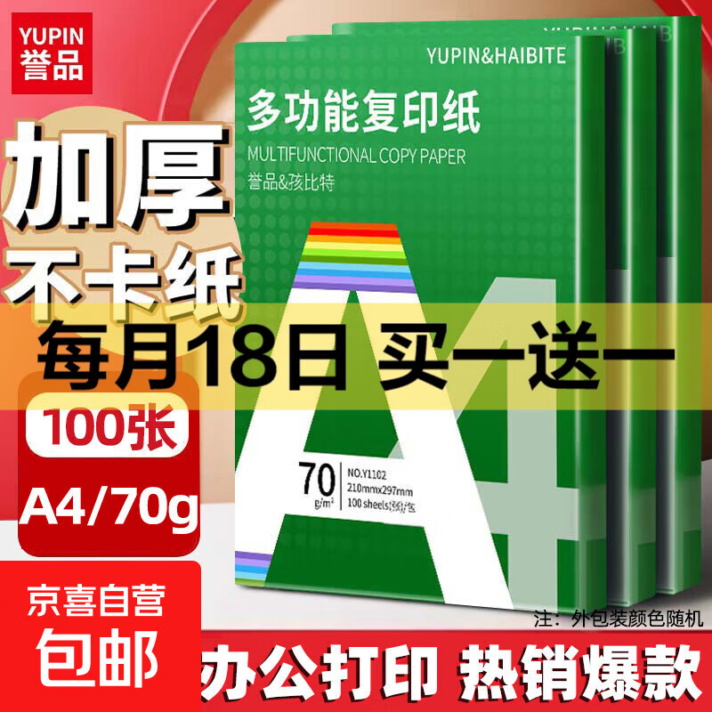 【全网热销】a4纸打印复印纸 70g办公A4白纸草稿纸学生作业用草稿本空白纸用品 A4-70g-100张/包