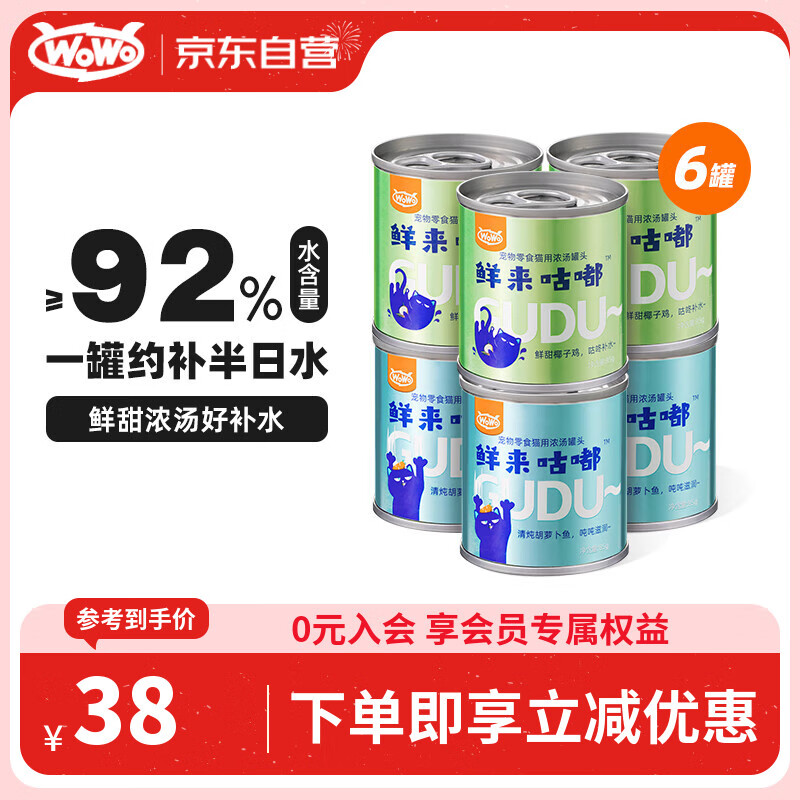 喔喔（WOWO）猫罐头零食 成猫幼猫宠物湿猫粮 椰子鸡口味3罐+胡萝卜鱼口味3罐