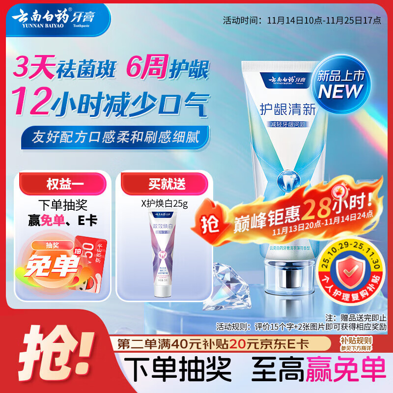 云南白药牙膏护龈含氟防蛀清新独特配方清萃薄荷香型105g