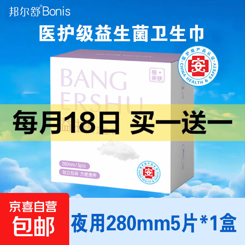 邦尔舒邦尔舒医护级益生菌卫生巾姨妈巾夜用 羽感棉 280mm 5片