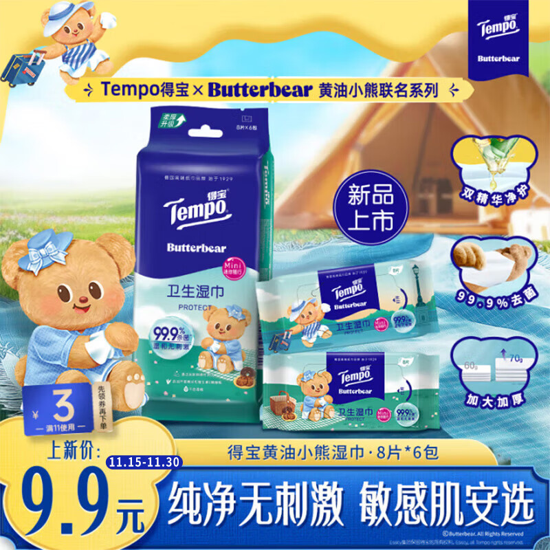 得宝（TEMPO）黄油小熊联名 湿巾 8片*6包 杀菌率99.9%湿纸巾 便携款 卫生湿巾