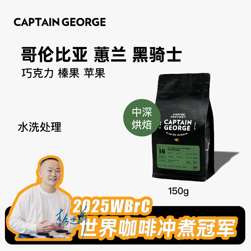 乔治队长（Captain George）哥伦比亚黑骑士蕙兰水洗精品手冲咖啡豆巧克力榛果150g源头直发