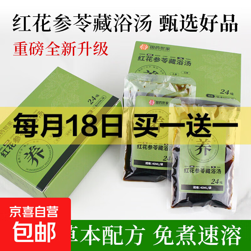 国药世家红花参苓藏浴汤草本足浴液泡脚包免煮式药浴包艾草泡脚液 红花参苓藏浴汤（40ml*7袋/盒）