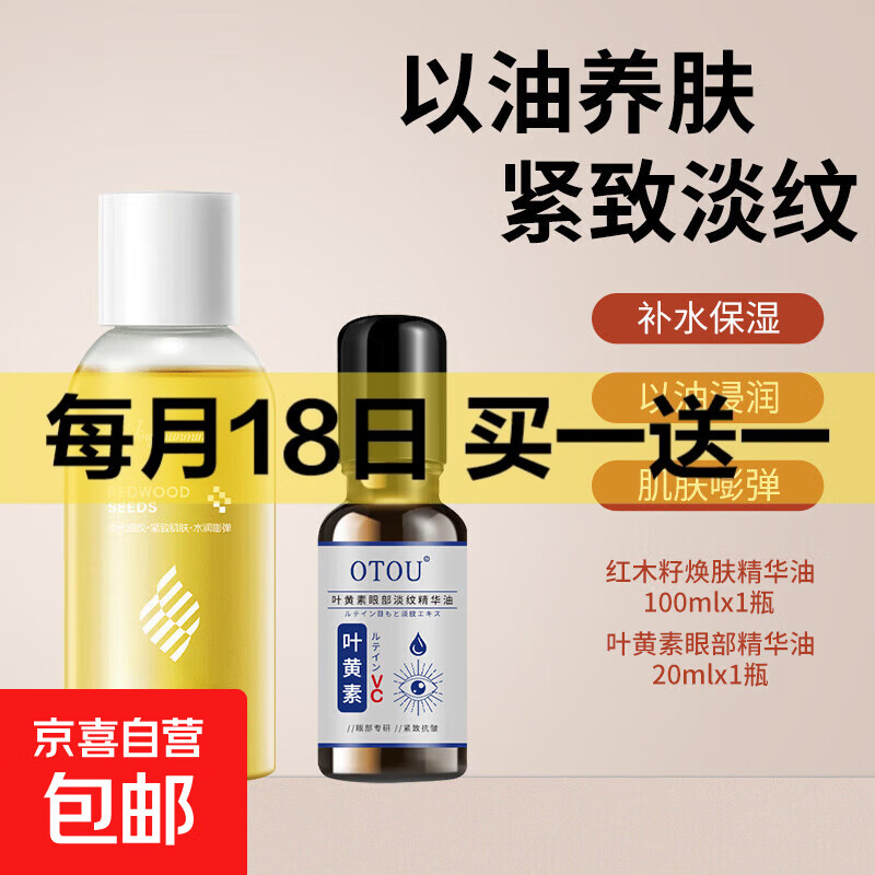 红木籽水润焕肤精华油紧致抗皱精油面部脸眼部护肤油养肤补水保湿 红木籽精华油+叶黄素眼部精华油