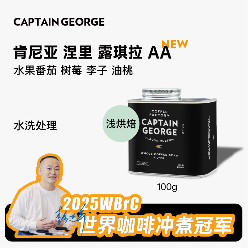 乔治队长（Captain George）肯尼亚涅里露琪拉AA水洗处理精品手冲咖啡豆100g/罐源头直发