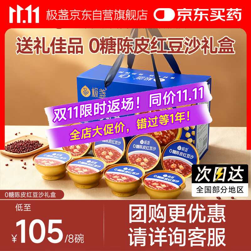 极盏【解暑降温】0糖陈皮红豆沙礼盒228g*8碗速食八宝粥送长辈父母礼