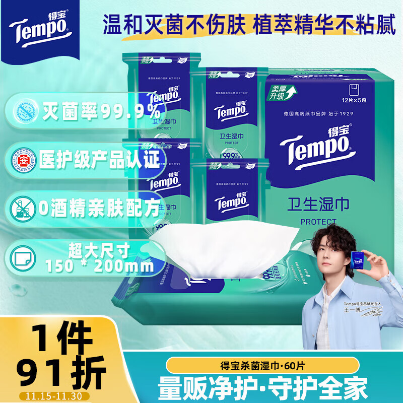 得宝（TEMPO）杀菌湿巾 12片*5包 便携装  湿巾小包 杀菌率99.9% 防护湿巾