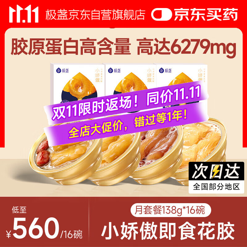 极盏小娇傲花胶月套餐138g*16碗即食孕妇月子礼品(5红枣5木瓜6血糯米)