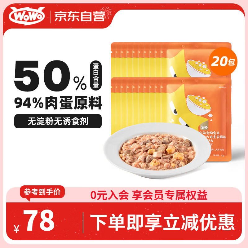 WOWO猫零食猫饭主食级猫湿粮50g*20包 软罐头湿猫粮50%粗蛋白