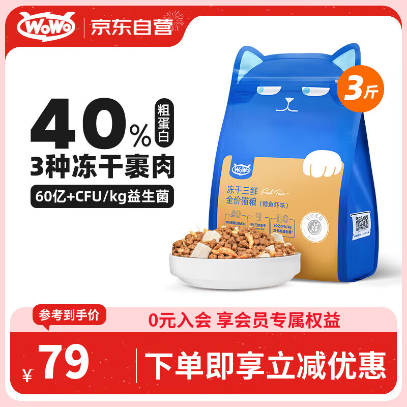 WOWO喔喔猫粮 无谷冻干三鲜全价猫粮 成猫幼猫通用猫干粮 鳕鱼虾3斤