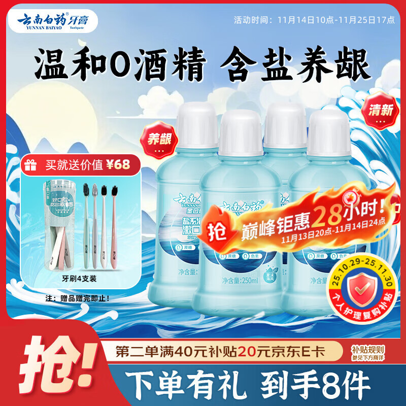 云南白药含盐漱口水夏沫海风洁净清新口腔0酒精护龈便携套装250ml*4