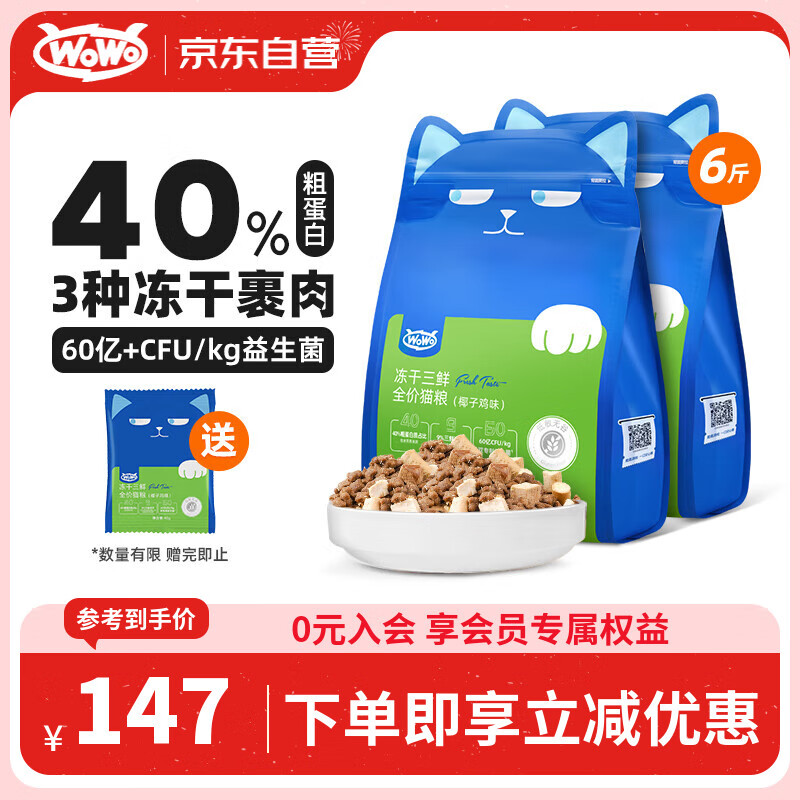 WOWO猫粮成猫 全价无谷冻干三鲜猫干粮3kg椰子鸡味 40%粗蛋白
