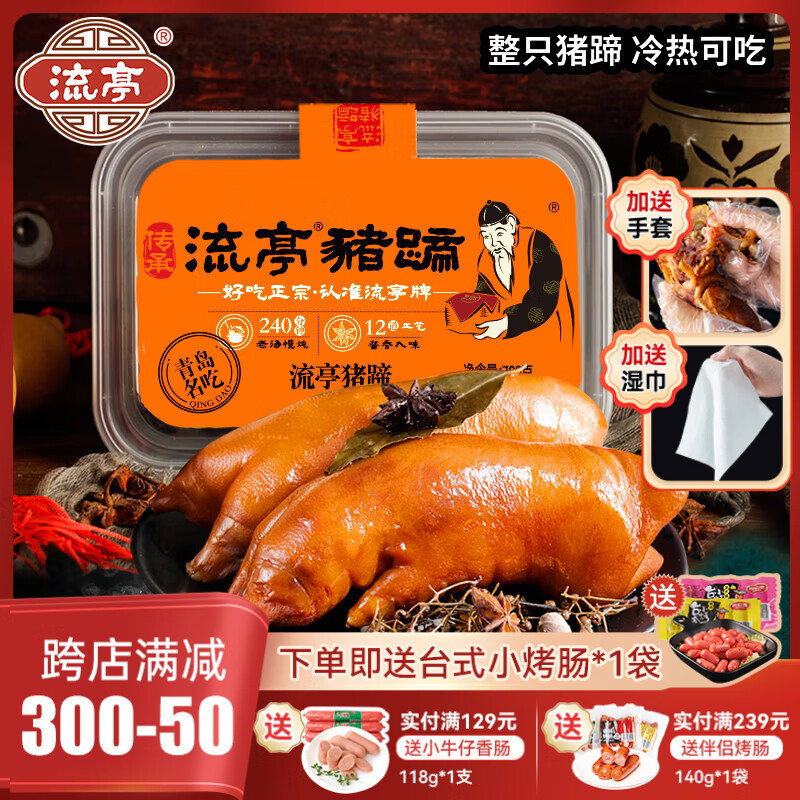 流亭开袋即食流亭猪蹄熟食卤味酱猪蹄脚含肉冻正宗青岛特产盒装700g 【拍2赠烤肠】流亭猪蹄700g盒装