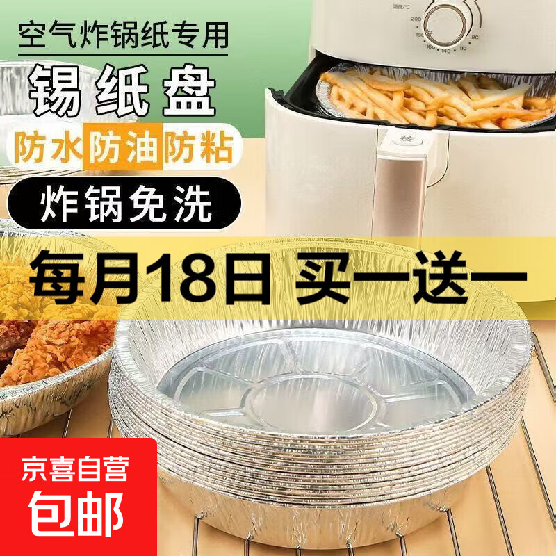锡纸盘空气炸锅专用纸盘烘焙烤箱吸油纸家用食用油纸耐高温装箱发 免锅护洗7英寸直径18CM 10个装