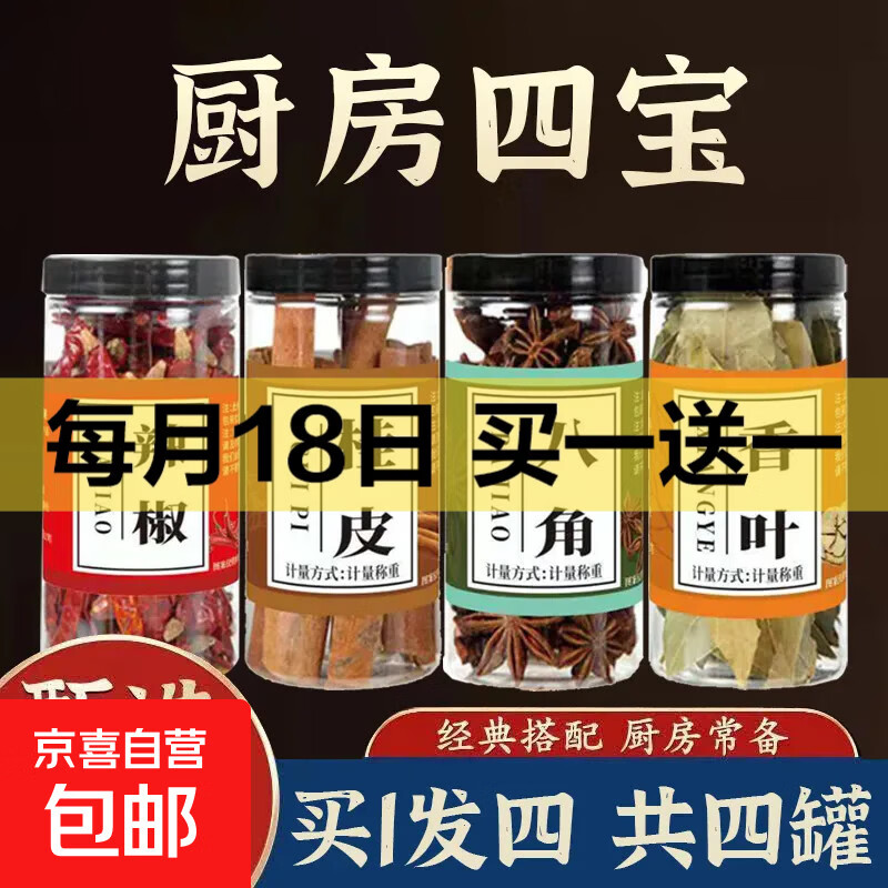 厨房四宝桂皮八角香叶辣椒组合调料家用大全调味料带瓶约重160g 【活动】厨房四宝（四瓶约重160g）*1套