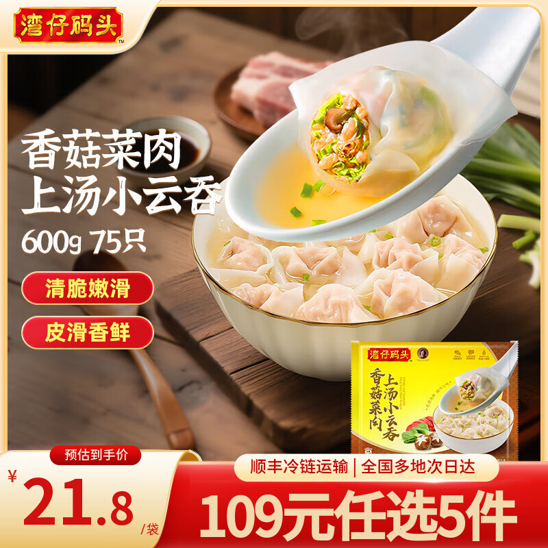 湾仔码头上海风味 早餐速食 生鲜食品 上汤小云吞香菇菜肉600g/75只