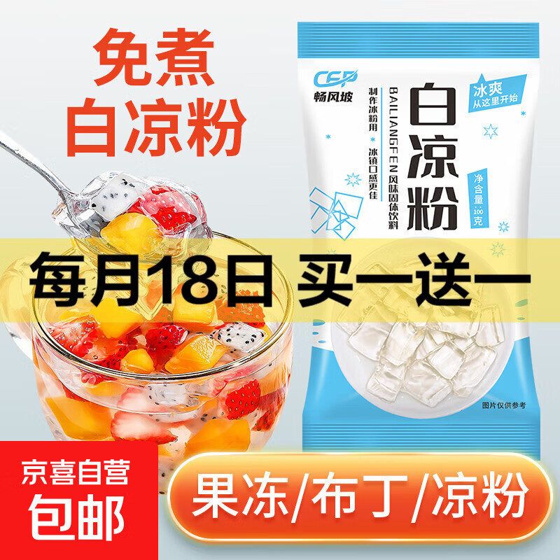 白凉粉专用粉食用家用果冻粉冰凉粉冰粉摆摊果冻甜品 100g*1袋