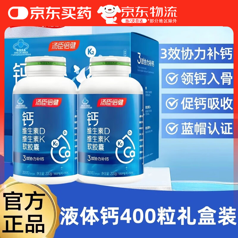 汤臣倍健 钙维生素D维生素K软胶囊 中老年补钙 成人孕妇乳母液体钙维生素d 400粒（200粒*2瓶）
