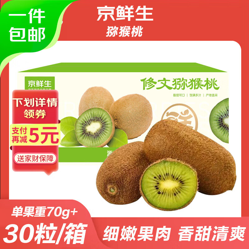 京鲜生贵州修文猕猴桃绿心猕猴桃 30枚单果70g+ 生鲜水果 源头直发