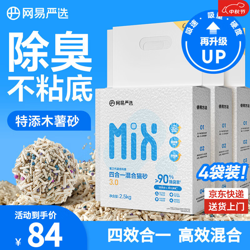 网易严选四合一豆腐膨润土植物混合猫砂结团不沾底除臭木薯猫砂 2.5kg*4包