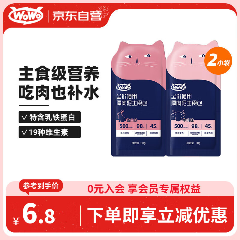 WOWO猫湿粮全价猫用厚肉泥主食包牛肉味30g+兔肉味30g