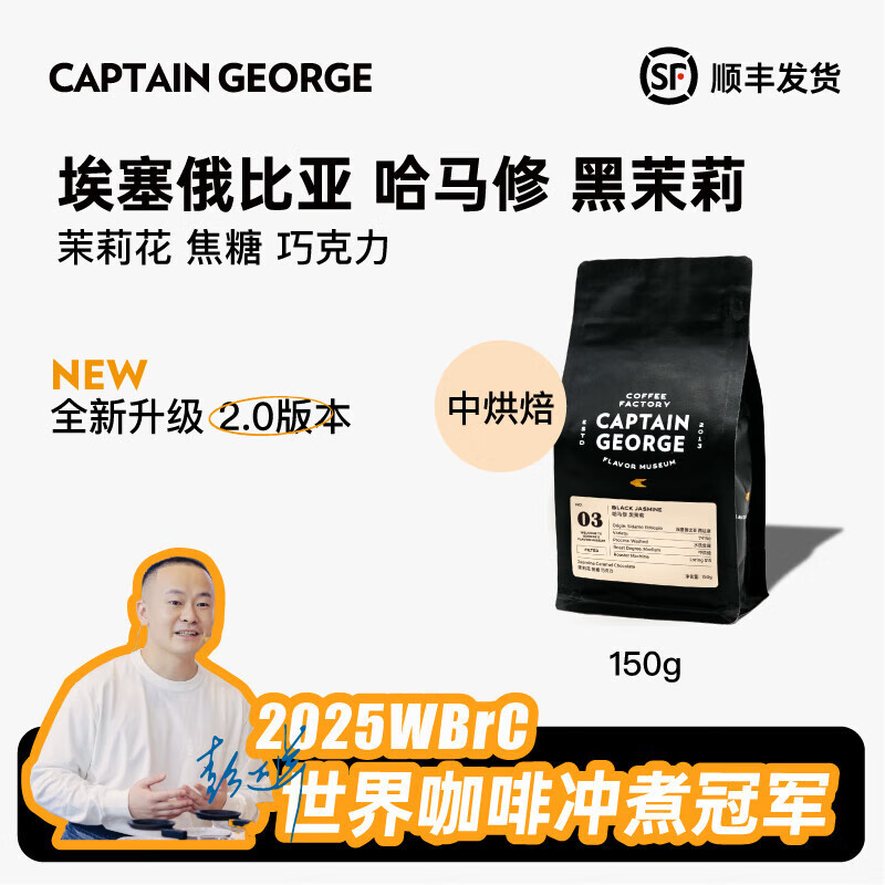 乔治队长（Captain George）埃塞俄比亚西达摩哈马修水洗精品手冲咖啡豆茉莉150g源头直发