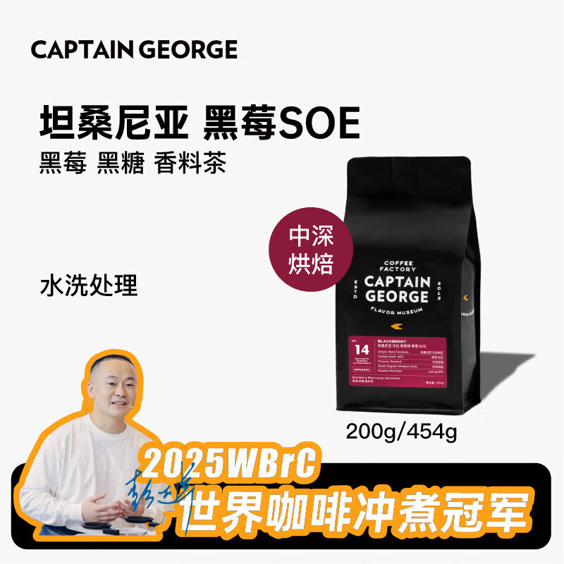 乔治队长（Captain George）坦桑尼亚黑莓SOE美式意式咖啡豆粉中深烘200g/454g源头直发