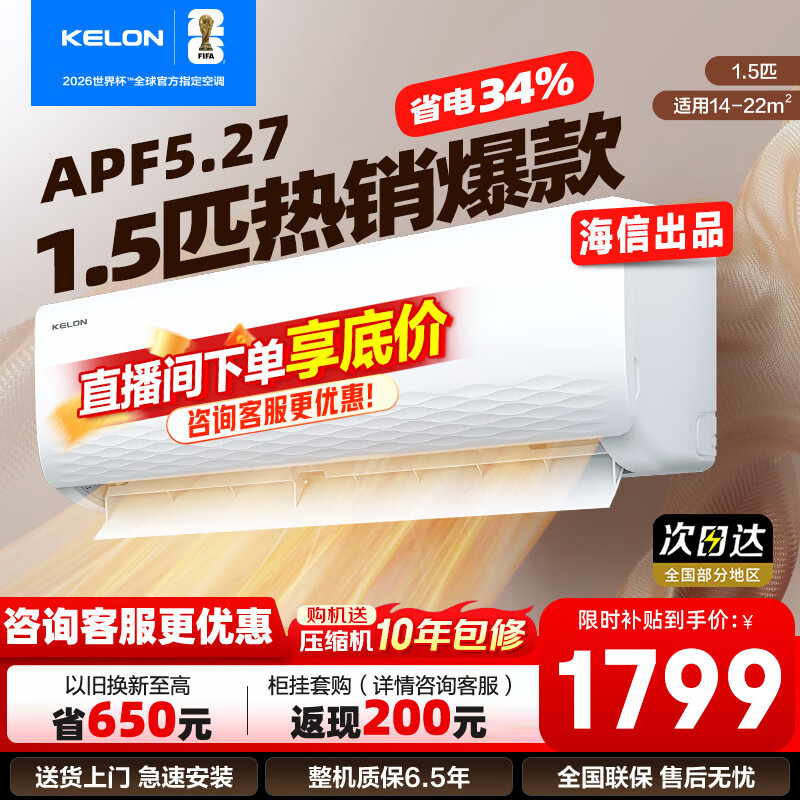 科龙（KELON）1.5匹挂机 海信出品 新一级能效 轻音 速冷暖 防直吹 家用卧室租房壁挂式空调 以旧换新国家补贴 1