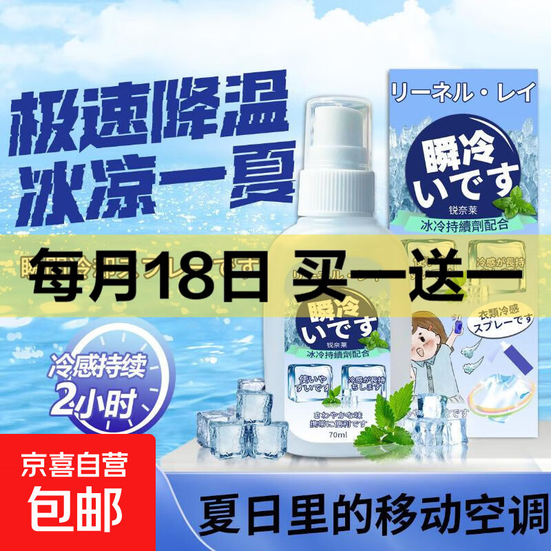 【清凉舒爽】夏季学生军训车用旅游清凉喷雾人体衣物冰凉冷感 凉感喷雾70ml*1瓶