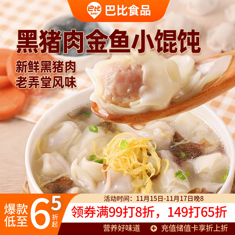 巴比 黑猪肉小馄饨300g 40只早餐速度儿童小云吞生鲜速食冷冻食品