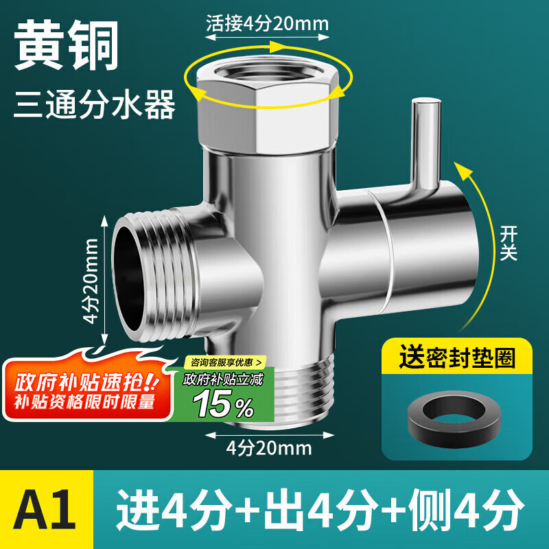 一靓浴室淋浴花洒分水阀洗衣机水龙头双出水分水器接头一分二转换器 A1款:4分螺纹+4分螺纹
