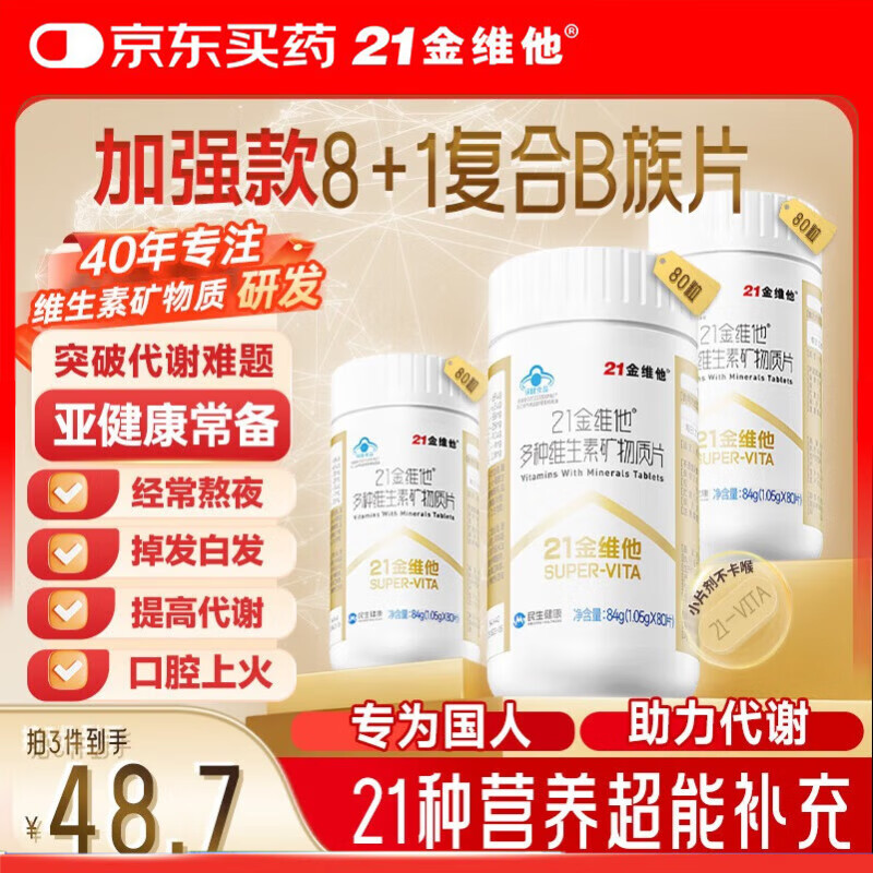 21金维他多种复合维生素80片烟酰胺钙铁锌硒镁男士女士中老年【第3件0元】