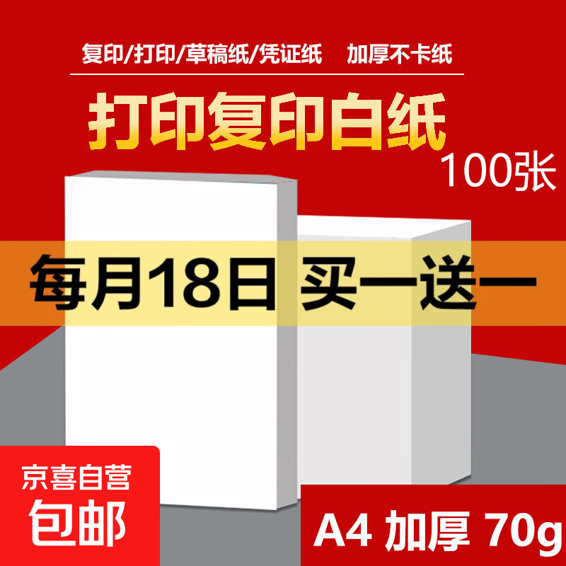 【品质升级】A4打印纸复印纸 70g整箱 a4纸 双面草稿纸凭证纸画画纸 办公室办公优选白纸 【A4-70G】小包100张