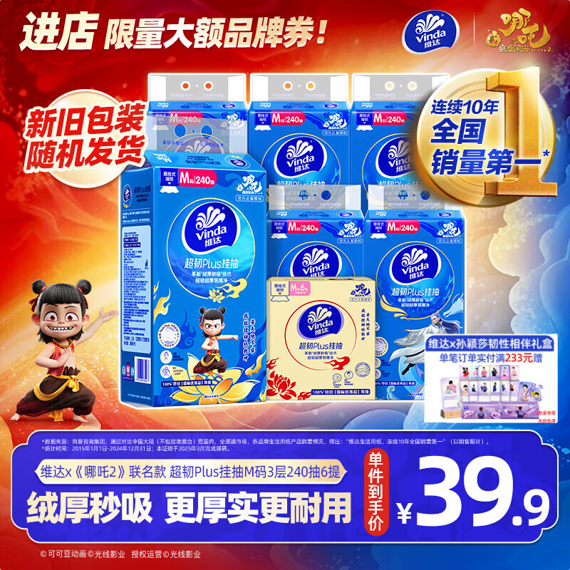 维达x《哪吒2》联名款 超韧Plus挂抽3层240抽*6提M码 抽纸悬挂式 纸巾