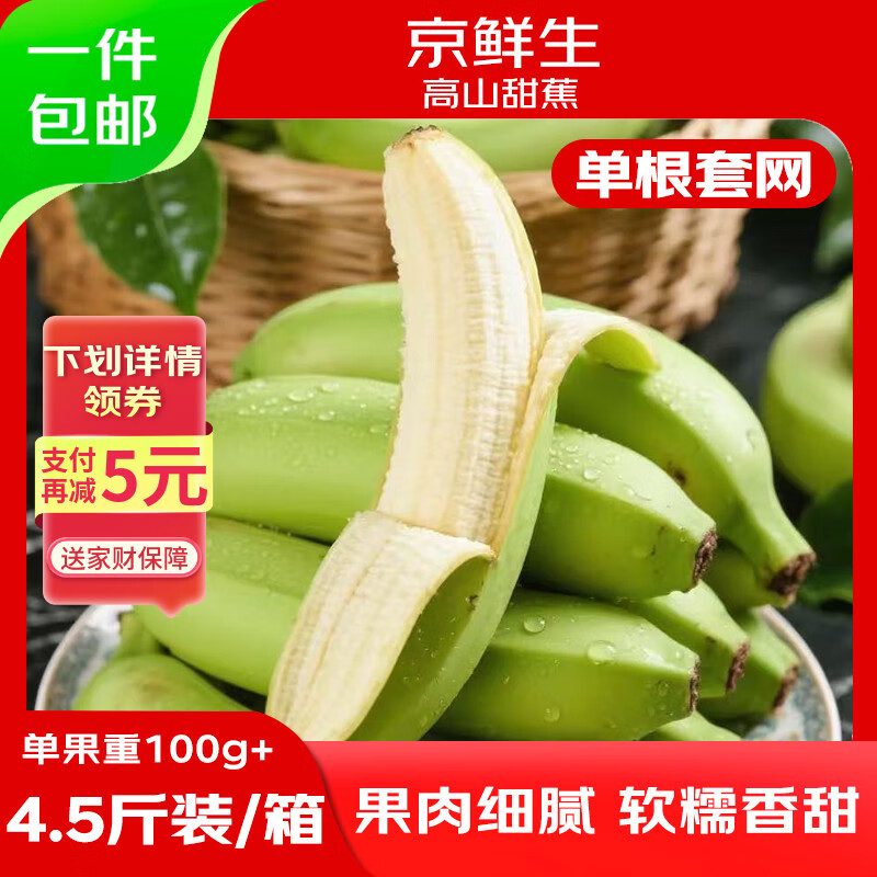 京鲜生广西高山绿皮甜香蕉 净重4.5斤 单根套网100g+ 变软即食 源头直发