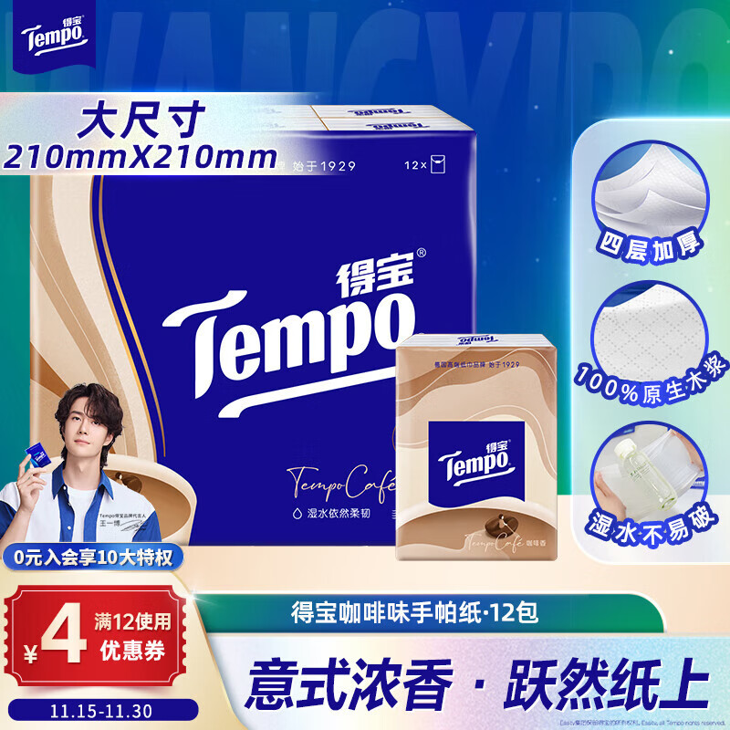 得宝（TEMPO）一博同款 手帕纸 咖啡味4层7张*12包 湿水不破 纸巾小包 面巾纸