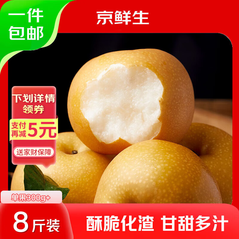 京鲜生 山东冰糖秋月梨净重8斤 单果300g+ 生鲜水果 源头直发