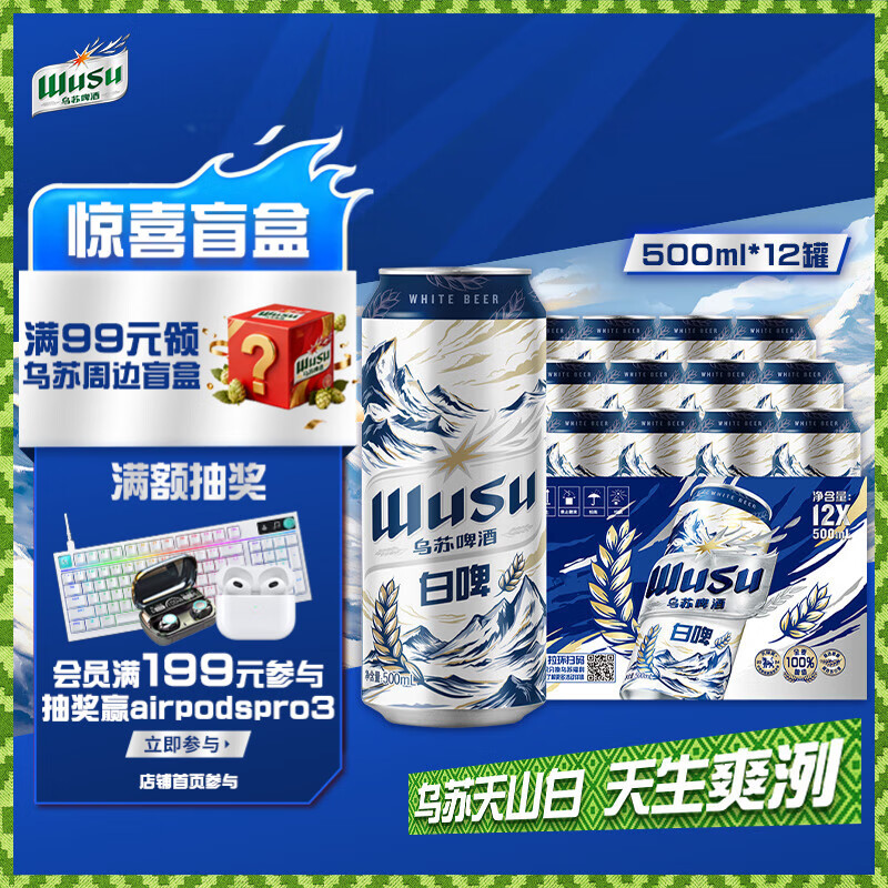 乌苏啤酒（wusu）京东自营天山清爽白啤精酿阿克苏小麦500ml*12罐整箱装京东自营