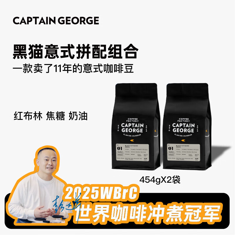 乔治队长（Captain George）黑猫意式拼配咖啡豆巧克力坚果2包*454g家庭囤货量贩装源头直发