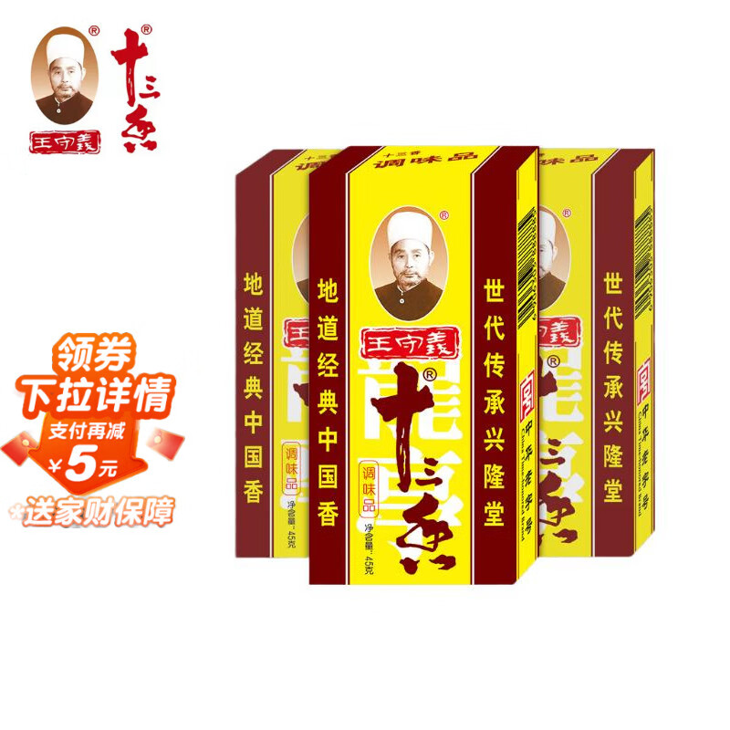 王守义 十三香 45g盒装*3 煎炒烹炸 荤素适用 中华老字号