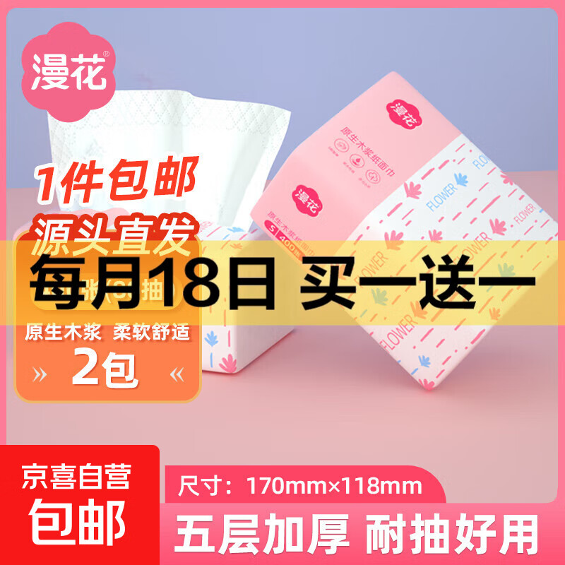 漫花抽纸大包纸巾大尺寸餐巾纸面巾纸家用卫生纸原木纸擦手 5层 400张*2包