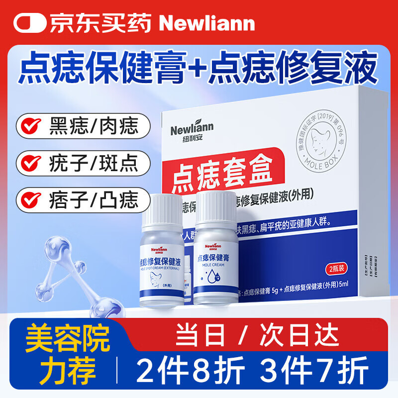 Newliann点痣膏点痣修复液脸部祛痣点疣药水去黑痣痦子医美专用官方正品