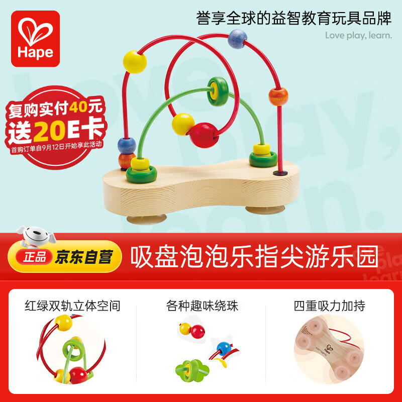 Hape(德国)婴幼儿童串珠绕珠玩具木质早教教具泡泡乐生日礼物E1801
