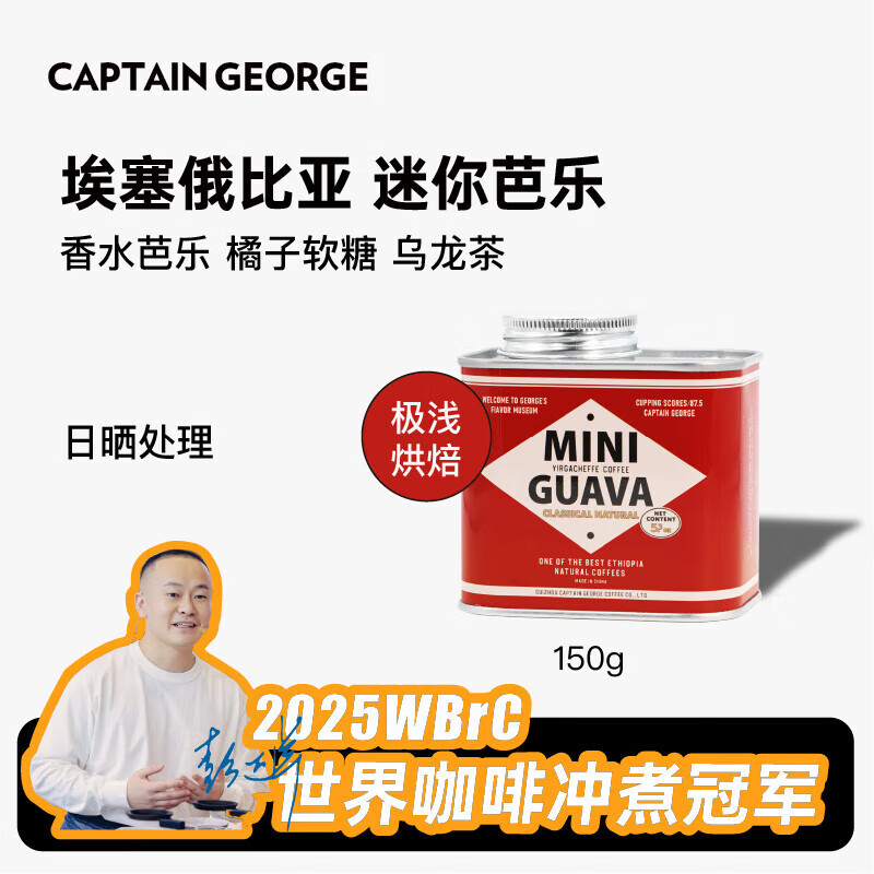 乔治队长（Captain George）埃塞俄比亚迷你芭乐日晒处理手冲咖啡豆新鲜烘焙150g源头直发