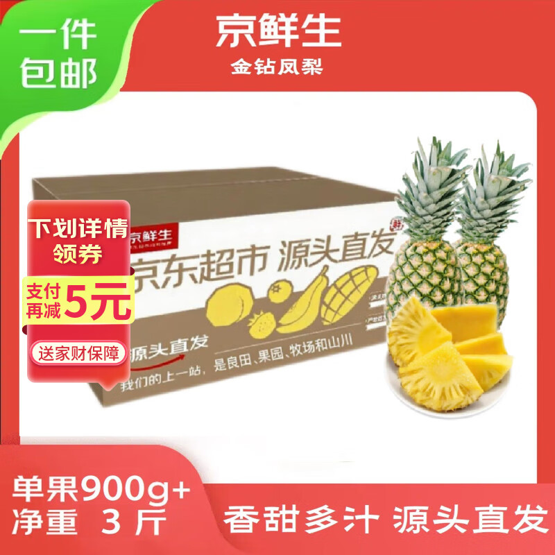 京鲜生 海南金钻凤梨净重3斤单果900g手撕菠萝新鲜水果生鲜 源头直发