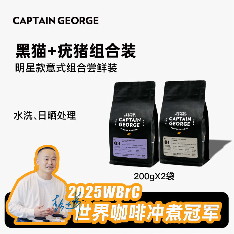 乔治队长（Captain George）意式拼配浓缩咖啡豆套装 黑猫+疣猪组合尝鲜袋装200g*2源头直发