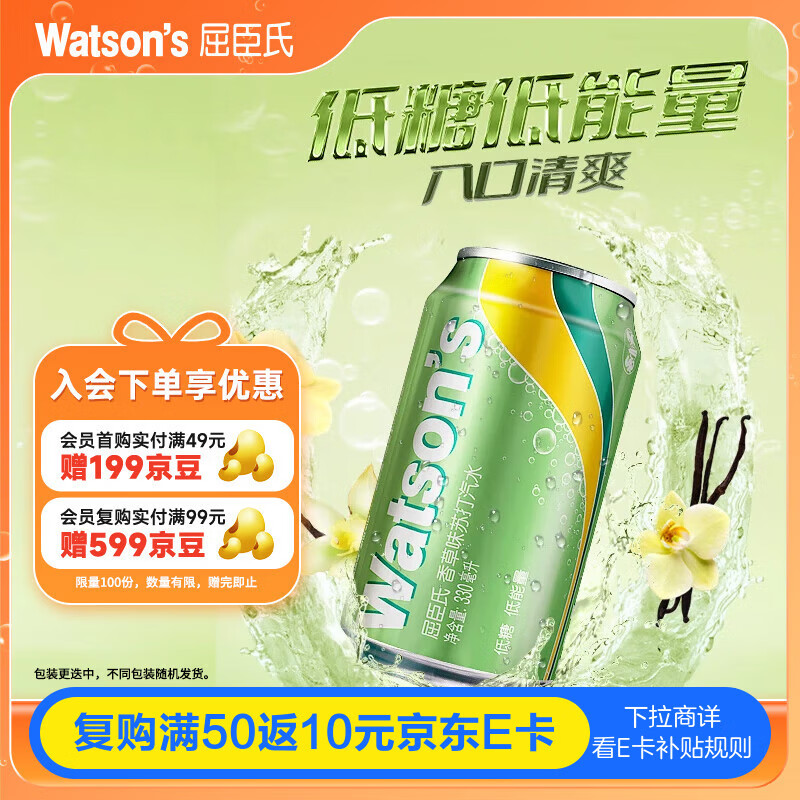 屈臣氏（Watsons）苏打水香草味低糖0脂低卡气泡水饮料聚会调酒330mL*24罐