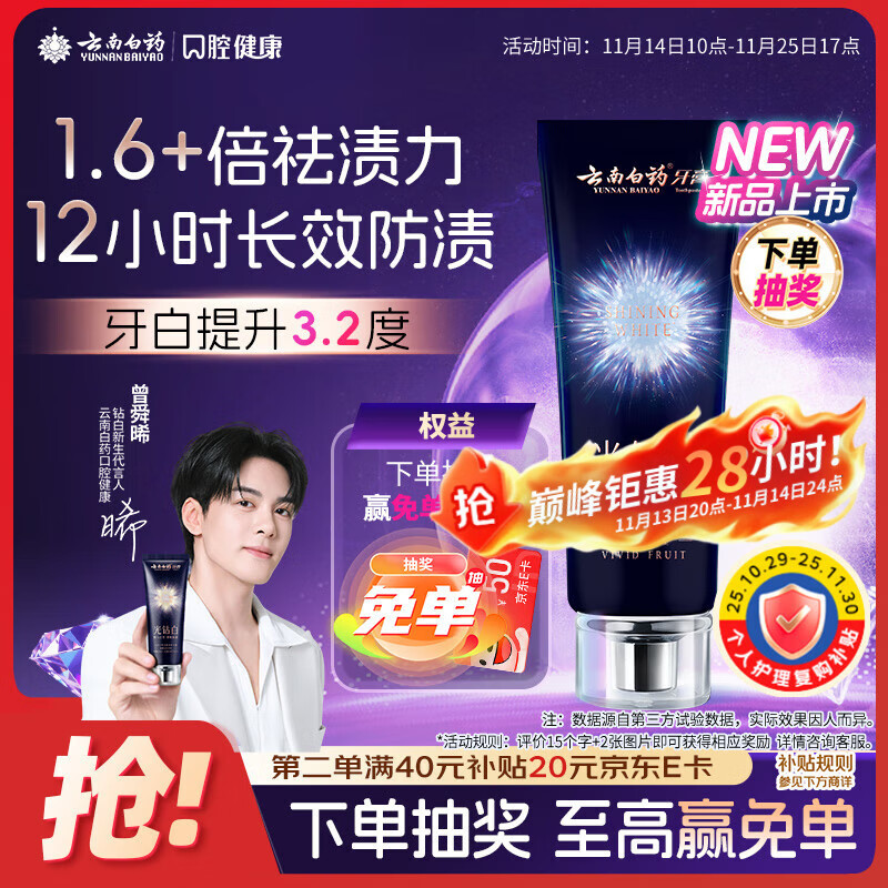云南白药光钻白系列双抗美白牙膏抗龋焕白悦爽缤果香105g