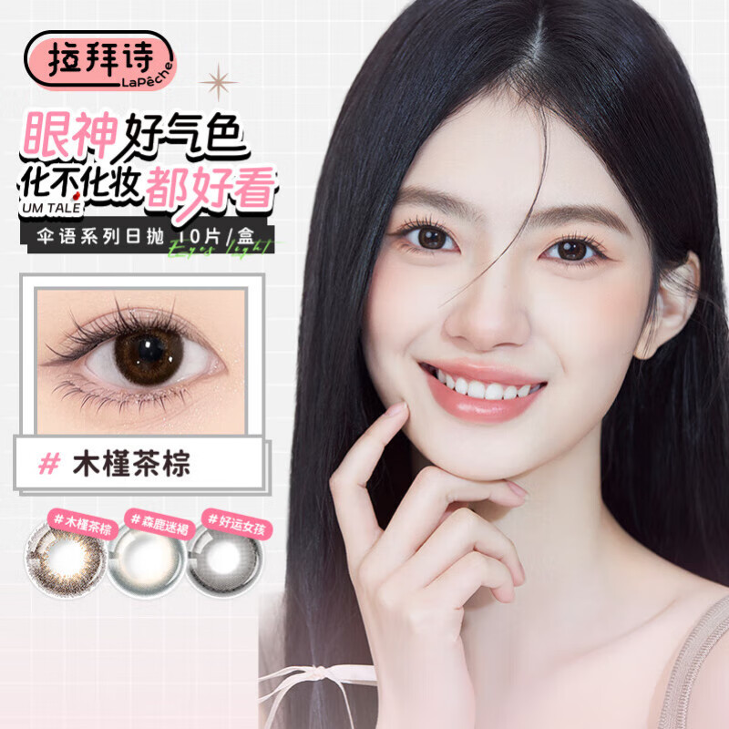 拉拜诗伞语美瞳彩色隐形眼镜日抛10片木槿茶棕0度